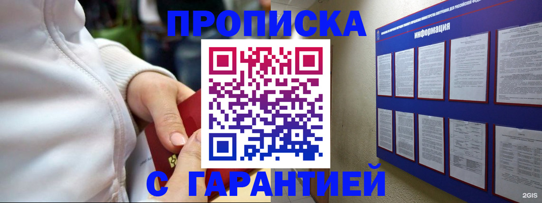 прописка в Подольске